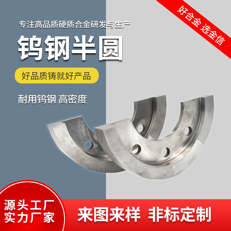 硬質(zhì)合金_鎢鋼半圓硬質(zhì)合金非標件高硬度非標合金