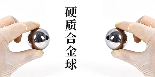 硬質(zhì)合金球的生產(chǎn)工藝和牌號(hào) 硬質(zhì)合金廠(chǎng)家_硬質(zhì)合金球的生產(chǎn)工藝和牌號(hào)
